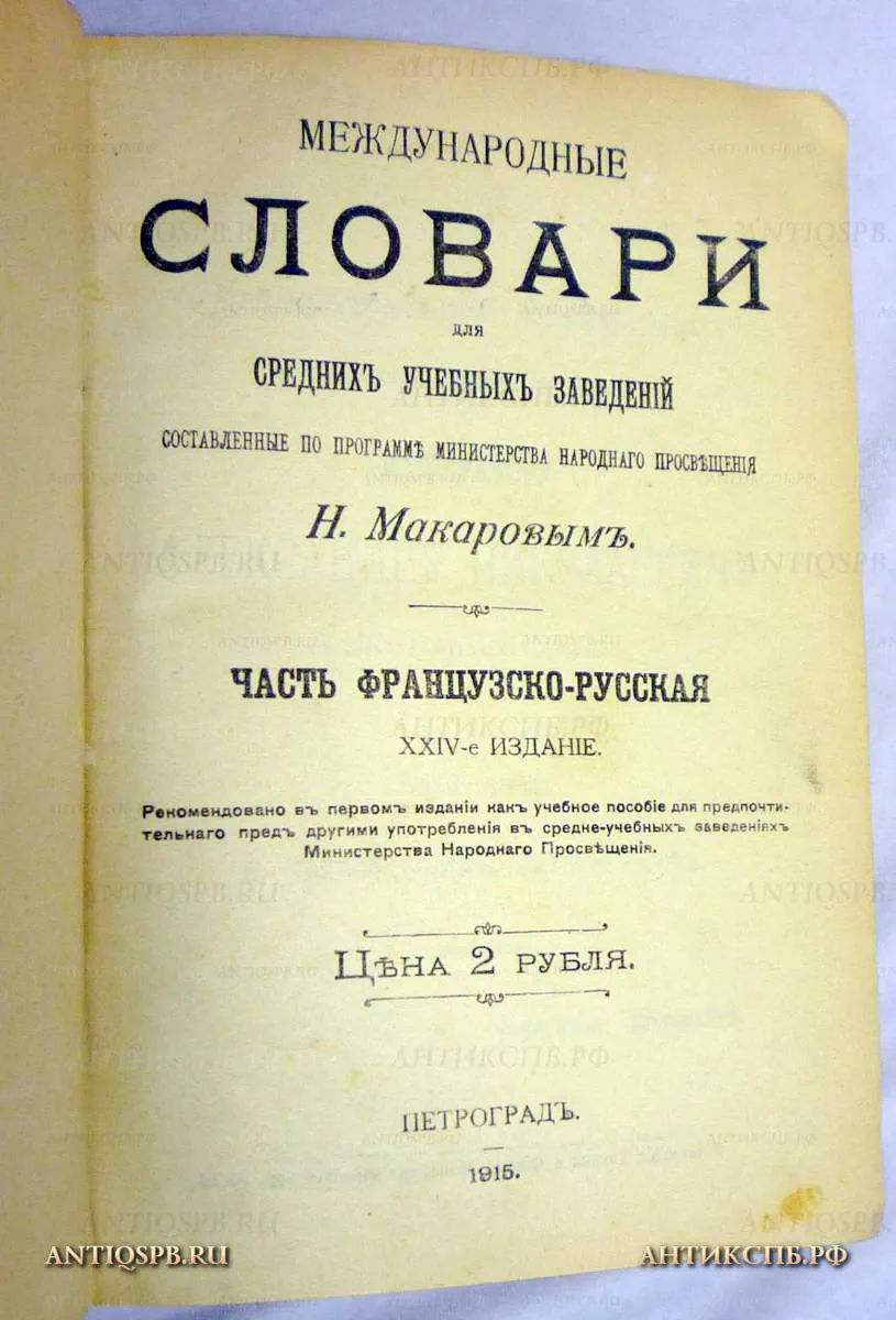 Книга антикварная "Французско -русский словарь". Макаров Н. Петроград,1915 год. Россия. №10681